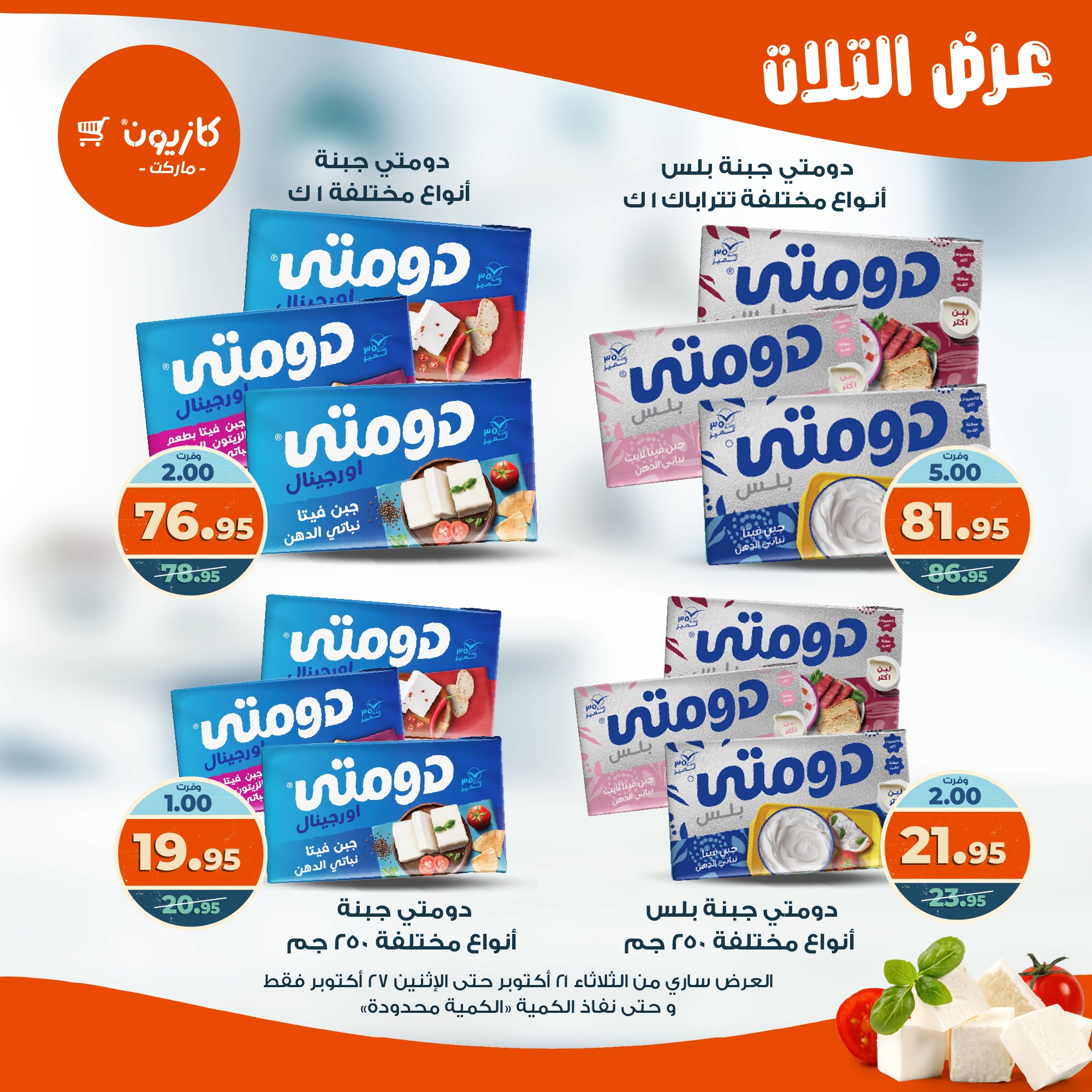 kazyon offers from 20oct to 3oct 2025 عروض كازيون من 20 أكتوبر حتى 3 أكتوبر 2025 صفحة رقم 22